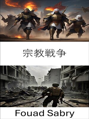 cover image of 宗教戦争